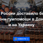 EMERCOM de Rusia entregó más de 650 toneladas de ayuda humanitaria a Donbass y Ucrania