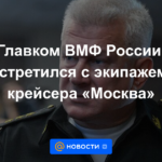 El Comandante en Jefe de la Armada Rusa se reunió con la tripulación del crucero Moskva