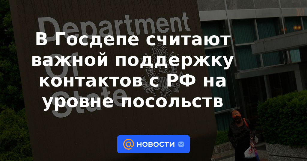 El Departamento de Estado considera importante apoyar los contactos con la Federación Rusa a nivel de embajadas