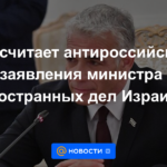 El Ministerio de Relaciones Exteriores considera antirrusas las declaraciones del Ministro de Relaciones Exteriores de Israel