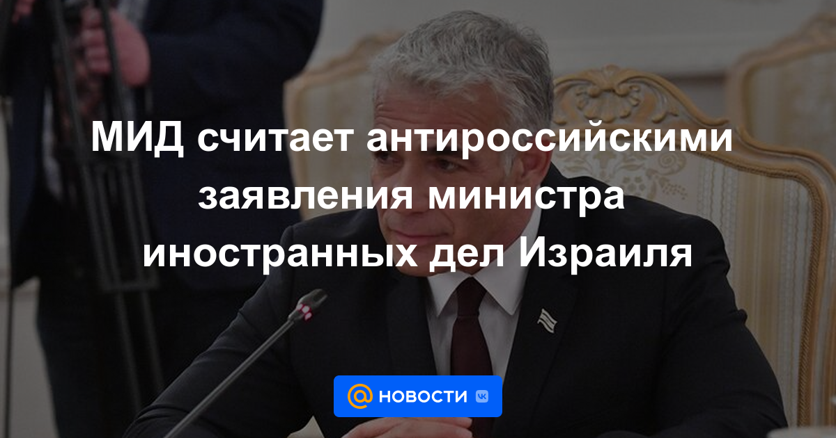 El Ministerio de Relaciones Exteriores considera antirrusas las declaraciones del Ministro de Relaciones Exteriores de Israel