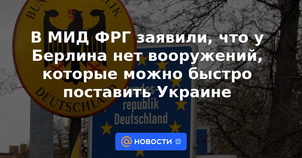 El Ministerio de Relaciones Exteriores de Alemania dijo que Berlín no tiene armas que puedan suministrarse rápidamente a Ucrania