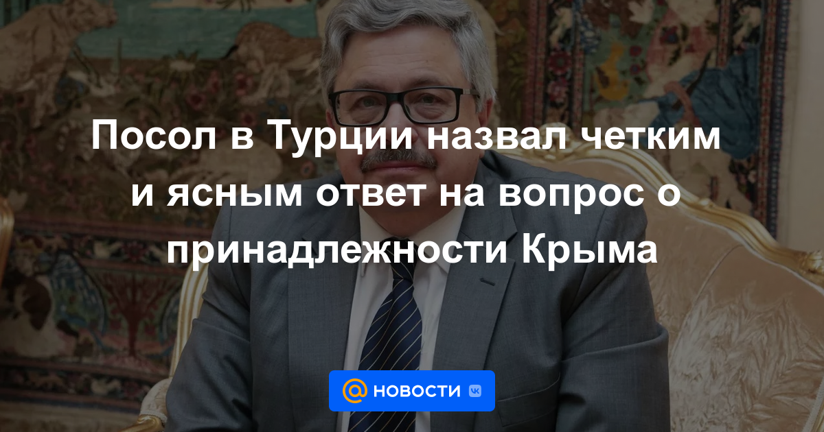 El embajador en Turquía pidió una respuesta clara y precisa a la pregunta sobre la propiedad de Crimea.