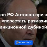 El embajador ruso Antonov llamó a Estados Unidos a “dejar de blandir el club de las sanciones”