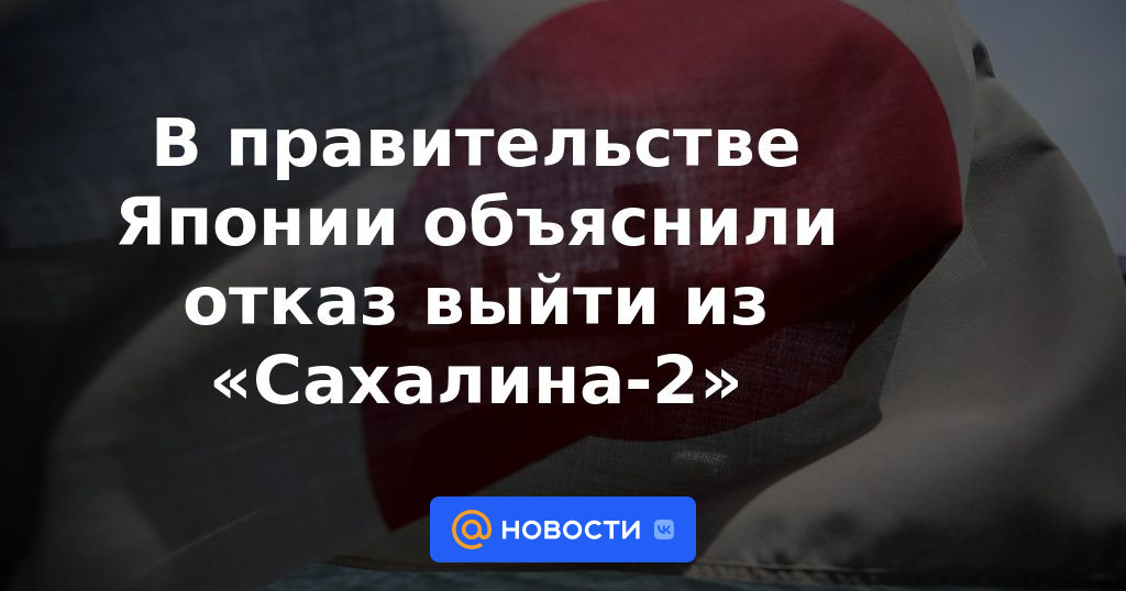 El gobierno japonés explicó la negativa a retirarse de Sakhalin-2