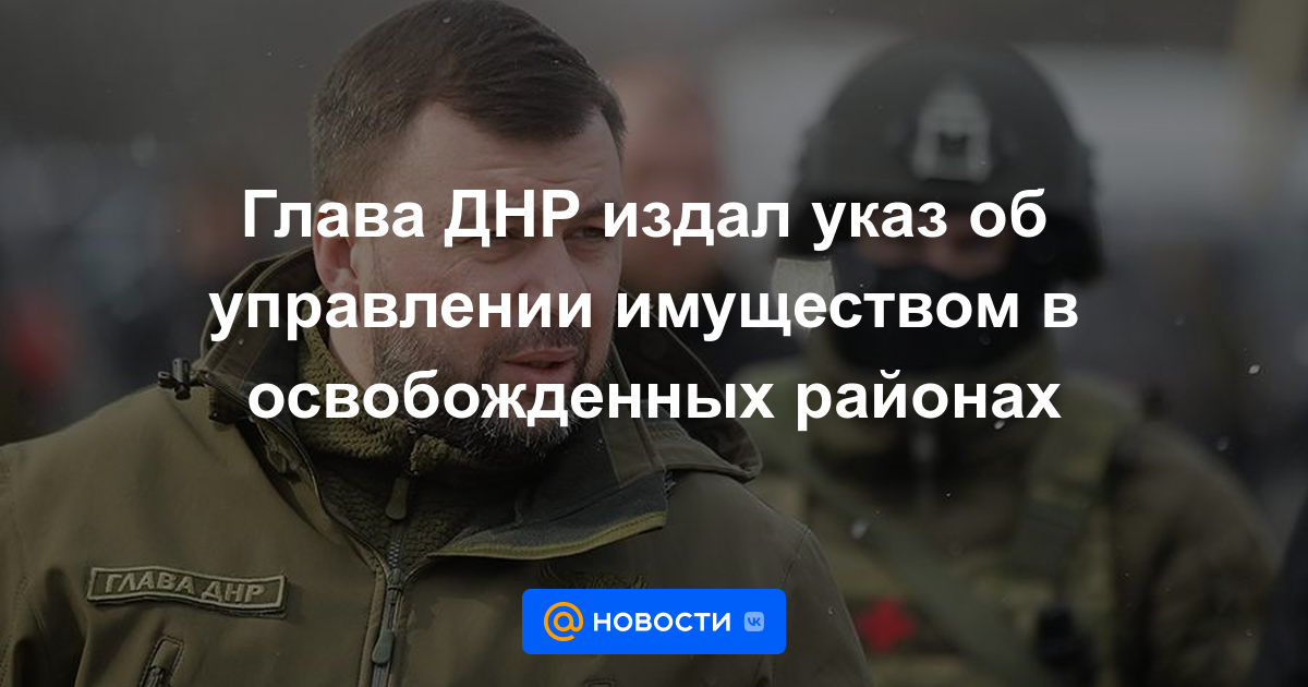 El jefe de la DPR emitió un decreto sobre el manejo de la propiedad en las áreas liberadas