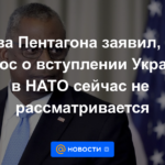 El jefe del Pentágono dijo que el tema del ingreso de Ucrania a la OTAN no se está considerando ahora.