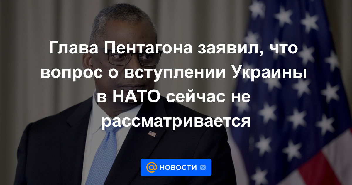 El jefe del Pentágono dijo que el tema del ingreso de Ucrania a la OTAN no se está considerando ahora.