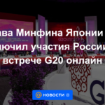 El ministro de Finanzas de Japón no descartó la participación de Rusia en la reunión del G20 en línea