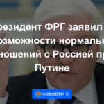 El presidente de Alemania declaró la imposibilidad de relaciones normales con Rusia bajo Putin