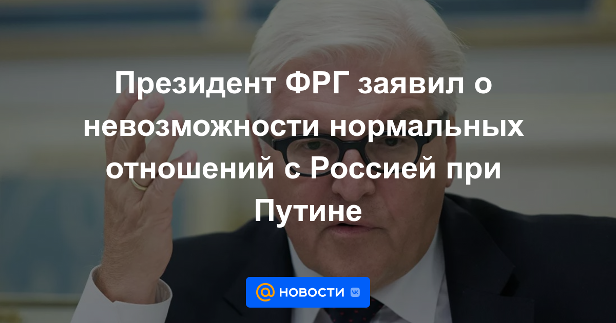 El presidente de Alemania declaró la imposibilidad de relaciones normales con Rusia bajo Putin