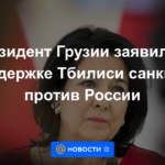 El presidente de Georgia anuncia el apoyo de Tiflis a las sanciones contra Rusia