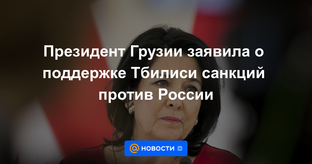 El presidente de Georgia anuncia el apoyo de Tiflis a las sanciones contra Rusia