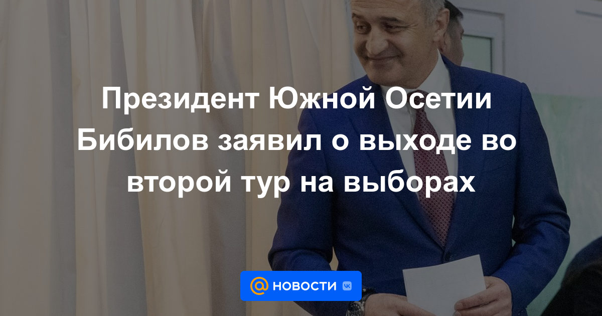 El presidente de Osetia del Sur, Bibilov, anunció la salida a la segunda vuelta de las elecciones.