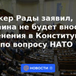 El presidente de la Rada dijo que Ucrania no modificará la Constitución sobre el tema de la OTAN.