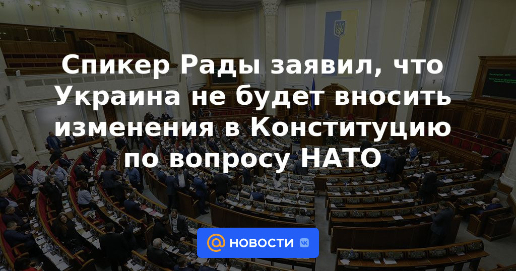 El presidente de la Rada dijo que Ucrania no modificará la Constitución sobre el tema de la OTAN.