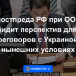 El representante adjunto de la Federación de Rusia ante la ONU no ve perspectivas de negociación con Ucrania en las condiciones actuales