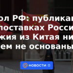 Embajador ruso: las publicaciones sobre el suministro de armas rusas desde China no se basan en nada