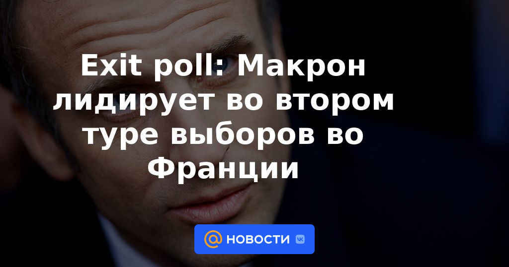 Encuesta a boca de urna: Macron lidera la segunda vuelta de las elecciones francesas