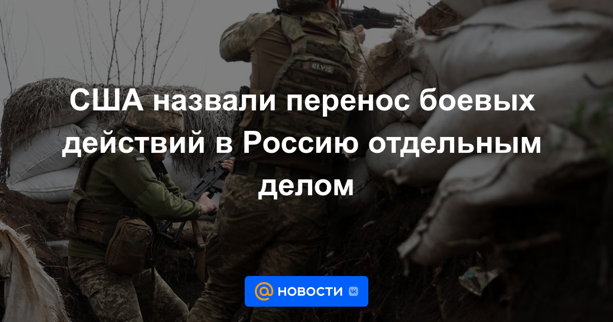 Estados Unidos calificó la transferencia de hostilidades a Rusia como un asunto aparte