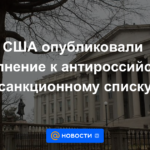 Estados Unidos publicó una adición a la lista de sanciones contra Rusia