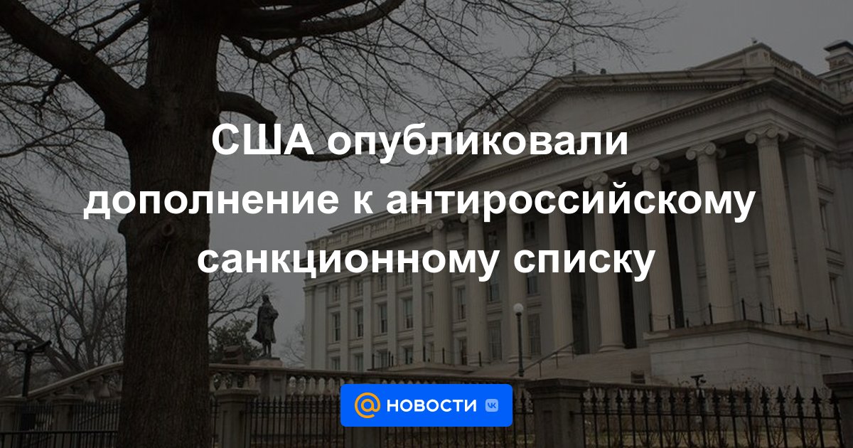 Estados Unidos publicó una adición a la lista de sanciones contra Rusia