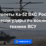 Helicópteros Ka-52 de las Fuerzas Aeroespaciales Rusas atacaron el equipo militar de las Fuerzas Armadas de Ucrania