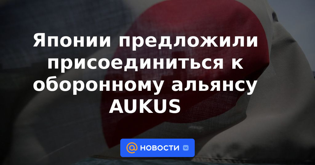 Japón se ofreció a unirse a la alianza de defensa AUKUS