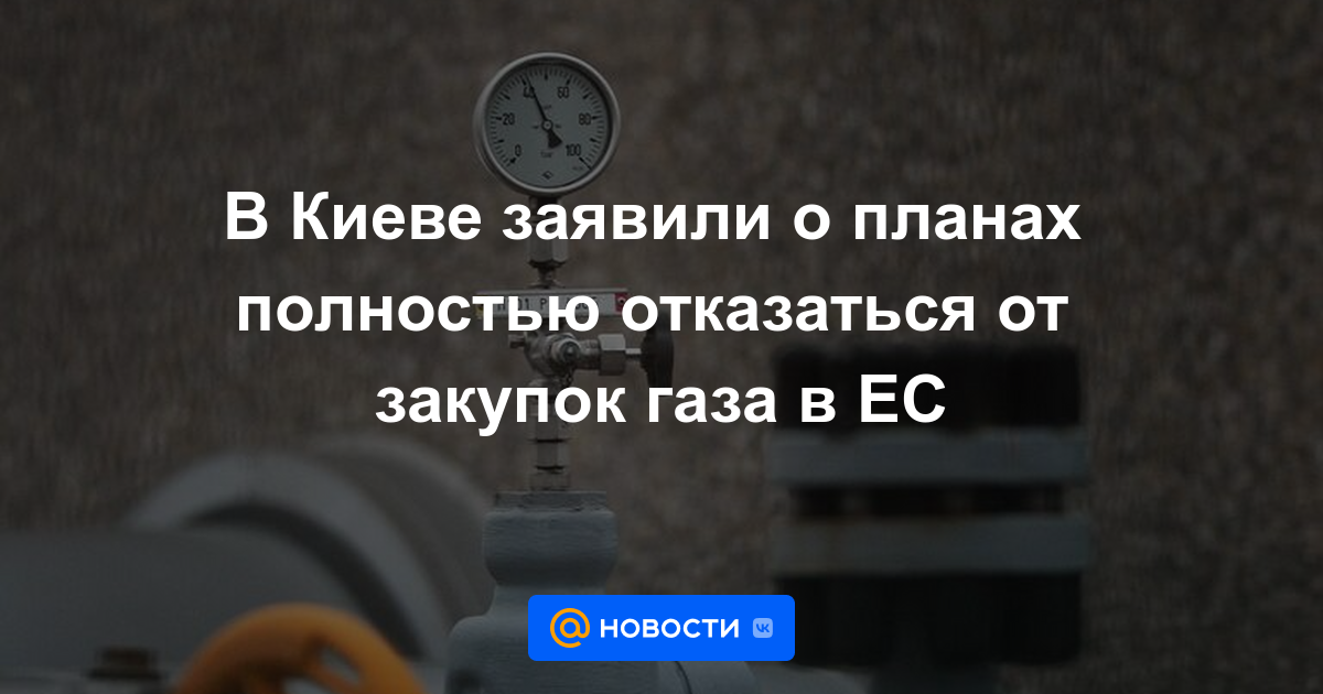 Kiev anunció planes para abandonar por completo las compras de gas de la UE