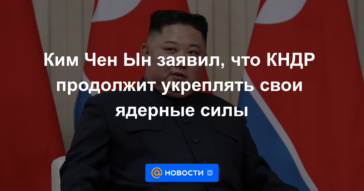 Kim Jong Un dice que Corea del Norte seguirá fortaleciendo sus fuerzas nucleares