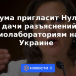 La Duma del Estado invitará a Nuland a dar aclaraciones sobre los laboratorios biológicos en Ucrania