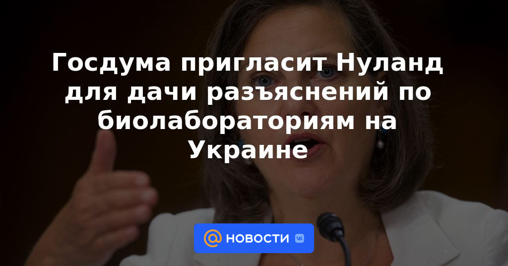 La Duma del Estado invitará a Nuland a dar aclaraciones sobre los laboratorios biológicos en Ucrania