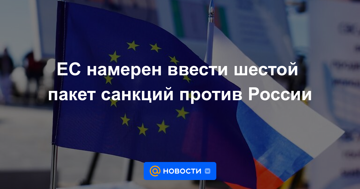 La UE pretende introducir el sexto paquete de sanciones contra Rusia