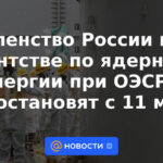 La membresía de Rusia en la Agencia de Energía Nuclear de la OCDE se suspenderá a partir del 11 de mayo