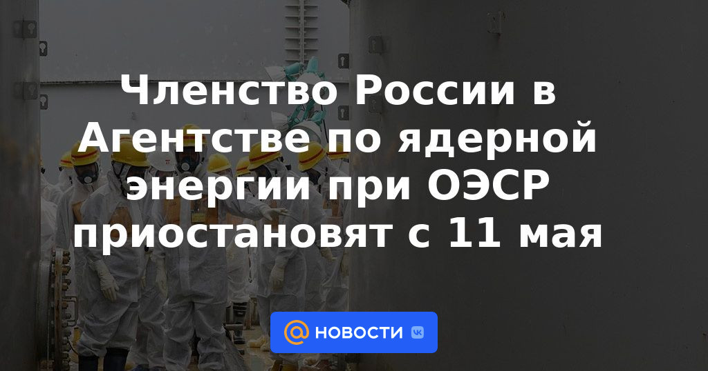 La membresía de Rusia en la Agencia de Energía Nuclear de la OCDE se suspenderá a partir del 11 de mayo