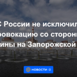 Las Fuerzas Armadas rusas no descartaron una provocación de Ucrania en la central nuclear de Zaporozhye