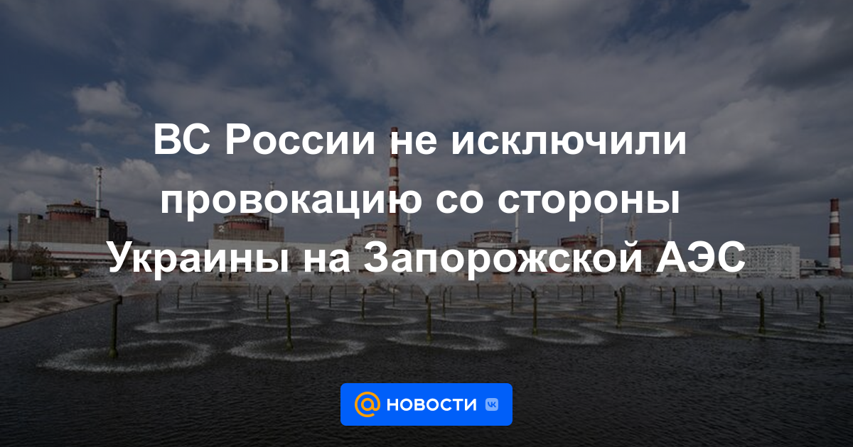 Las Fuerzas Armadas rusas no descartaron una provocación de Ucrania en la central nuclear de Zaporozhye