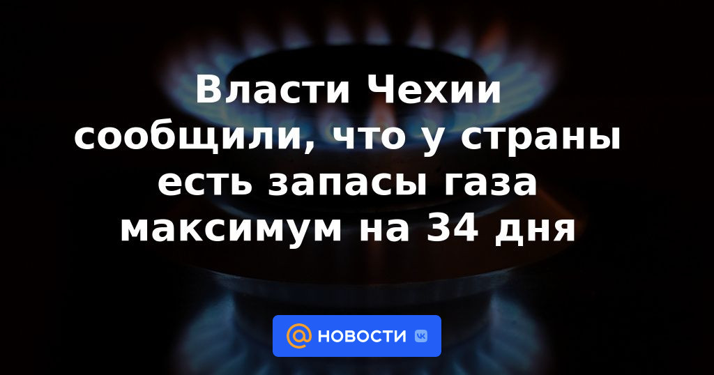 Las autoridades checas dijeron que el país tiene reservas de gas para un máximo de 34 días