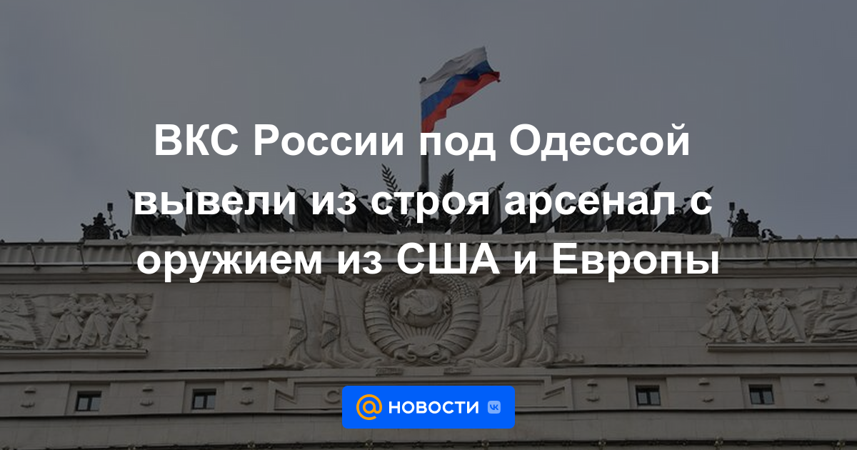 Las fuerzas aeroespaciales rusas cerca de Odessa desactivaron un arsenal con armas de EE. UU. Y Europa