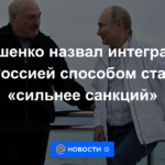 Lukashenka calificó la integración con Rusia como una forma de volverse "más fuerte que las sanciones"
