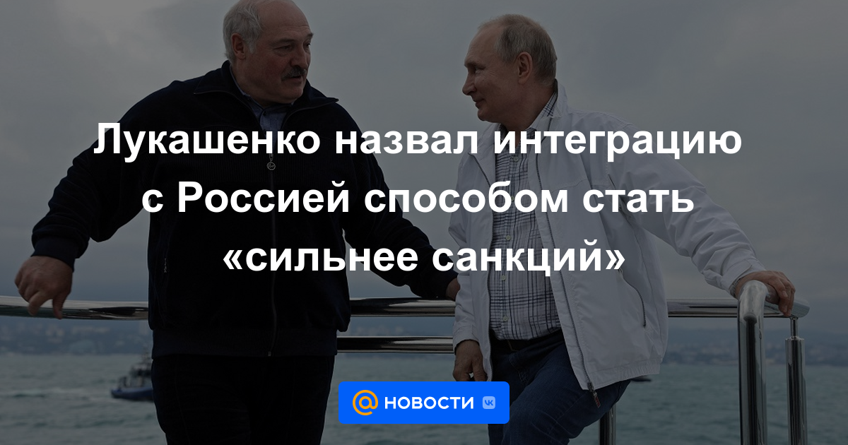 Lukashenka calificó la integración con Rusia como una forma de volverse "más fuerte que las sanciones"