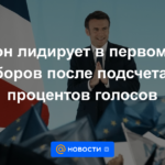 Macron lidera la primera vuelta de las elecciones tras contar el 97 % de los votos