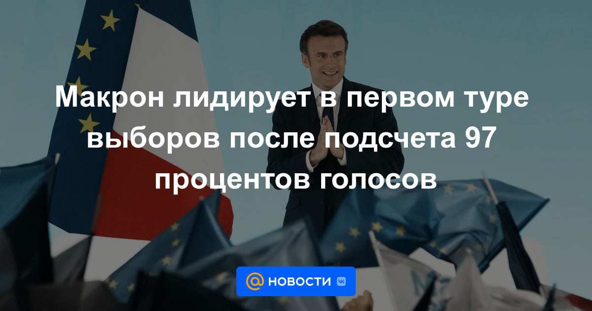 Macron lidera la primera vuelta de las elecciones tras contar el 97 % de los votos