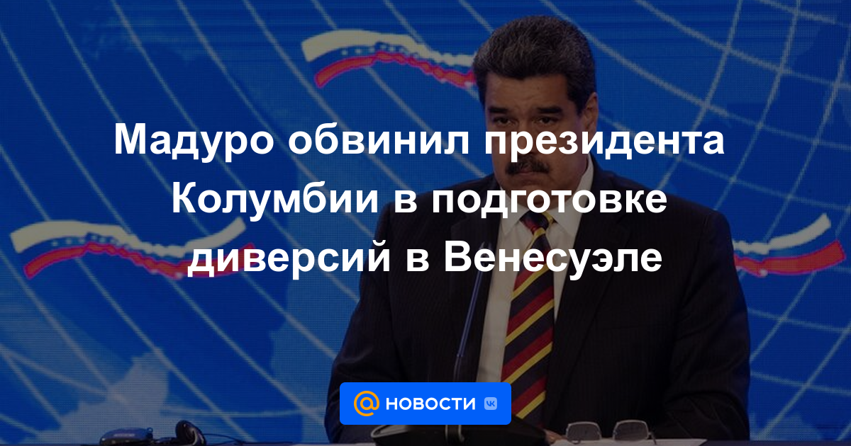 Maduro acusa al presidente colombiano de tramar sabotaje en Venezuela