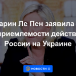 Marine Le Pen declaró la inaceptabilidad de las acciones de Rusia en Ucrania