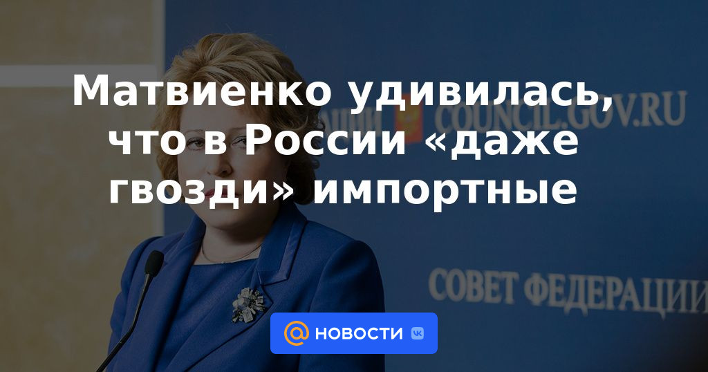 Matvienko se sorprendió de que en Rusia se importen "incluso las uñas"