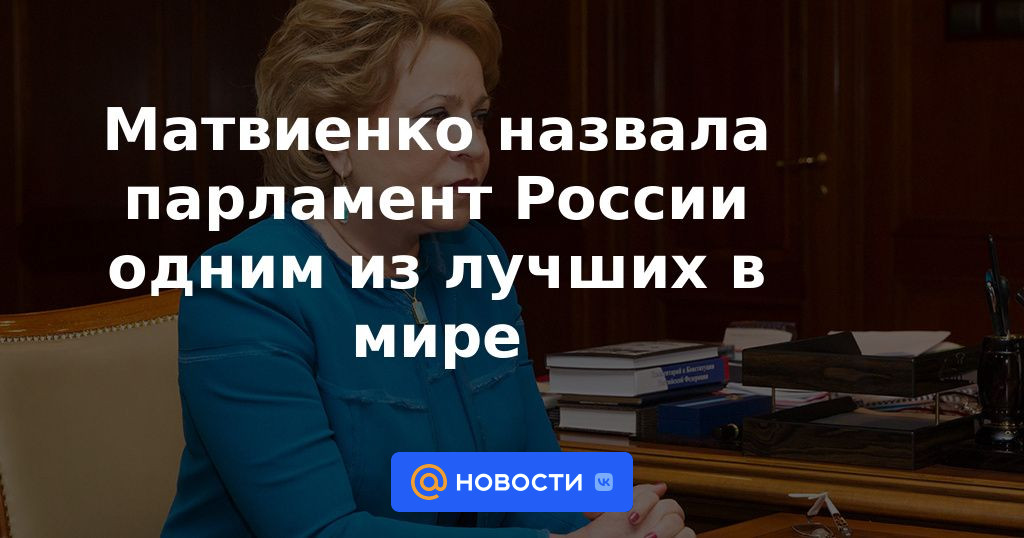 Matviyenko calificó al parlamento ruso como uno de los mejores del mundo