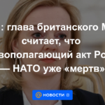 Medios de comunicación: el jefe del Ministerio de Relaciones Exteriores británico cree que el Acta de Fundación Rusia-OTAN ya está "muerta"