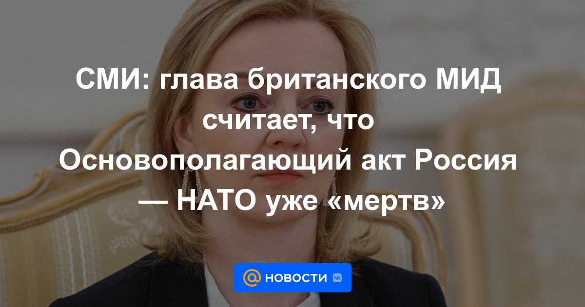 Medios de comunicación: el jefe del Ministerio de Relaciones Exteriores británico cree que el Acta de Fundación Rusia-OTAN ya está "muerta"