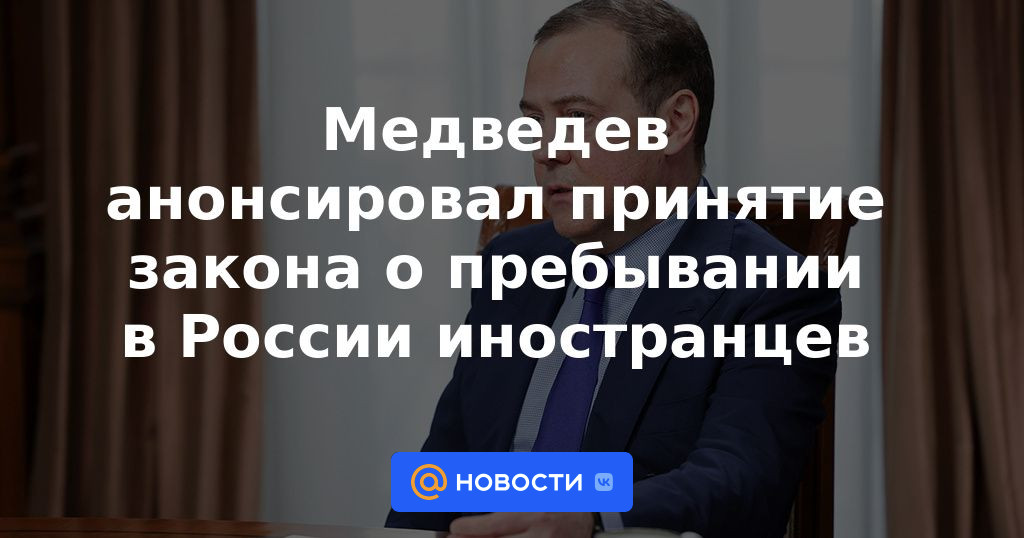 Medvedev anunció la adopción de una ley sobre la estancia de extranjeros en Rusia